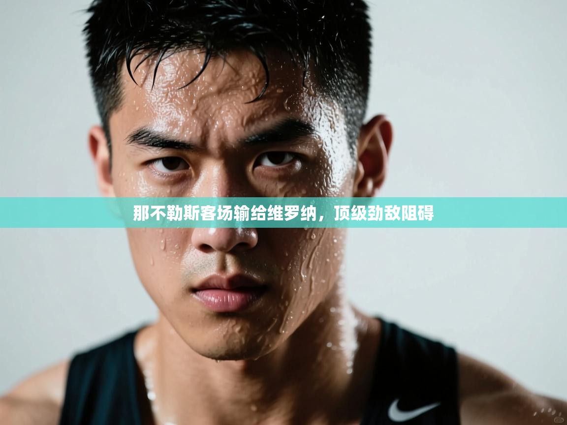 那不勒斯客场输给维罗纳，顶级劲敌阻碍  第2张
