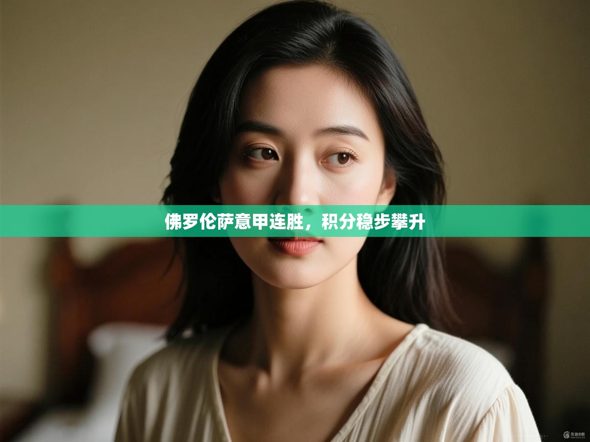 佛罗伦萨意甲连胜,积分稳步攀升 第2张