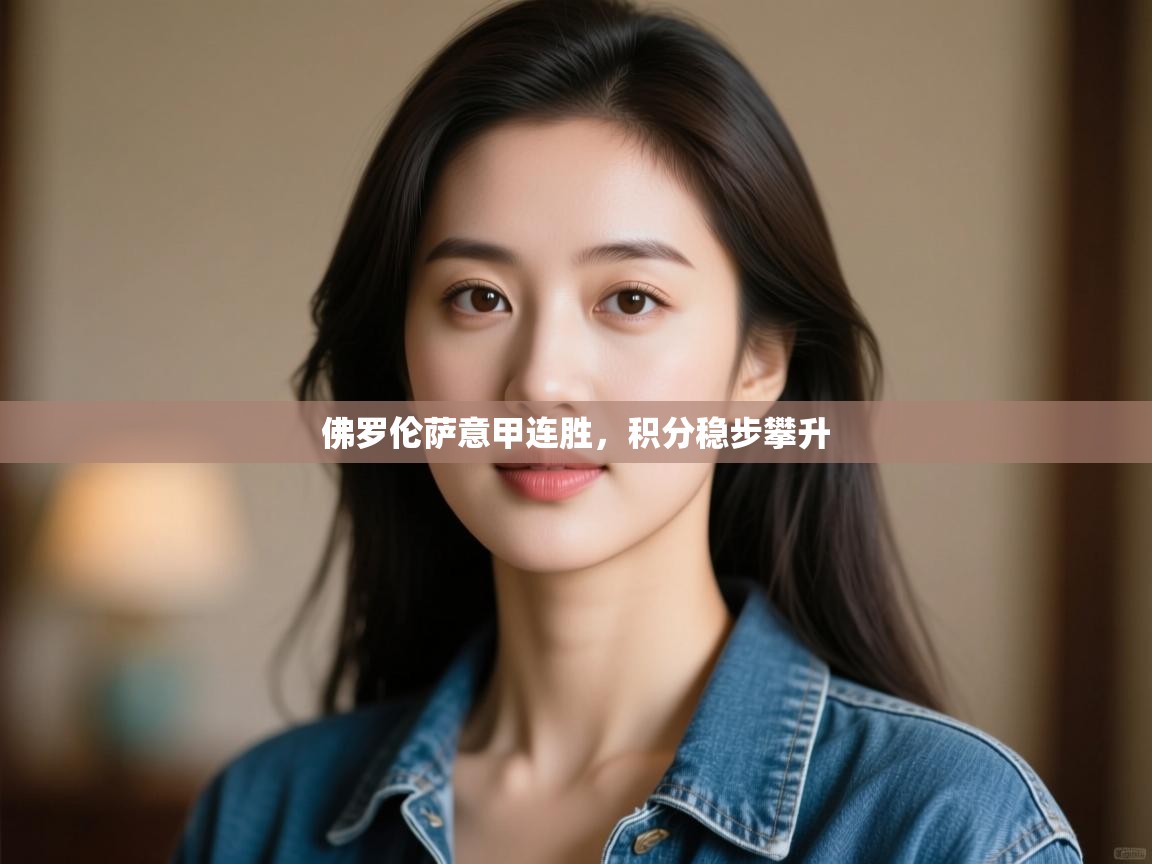 佛罗伦萨意甲连胜，积分稳步攀升