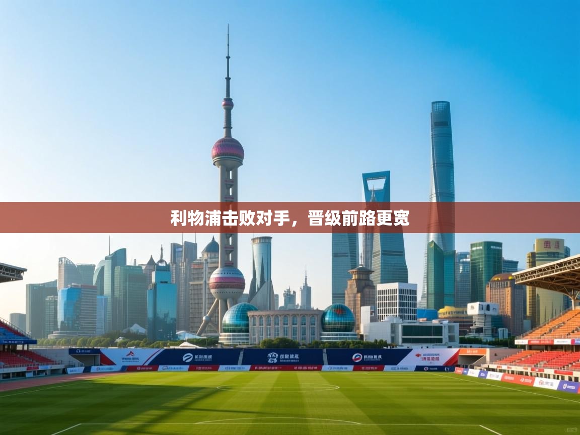 利物浦击败对手，晋级前路更宽