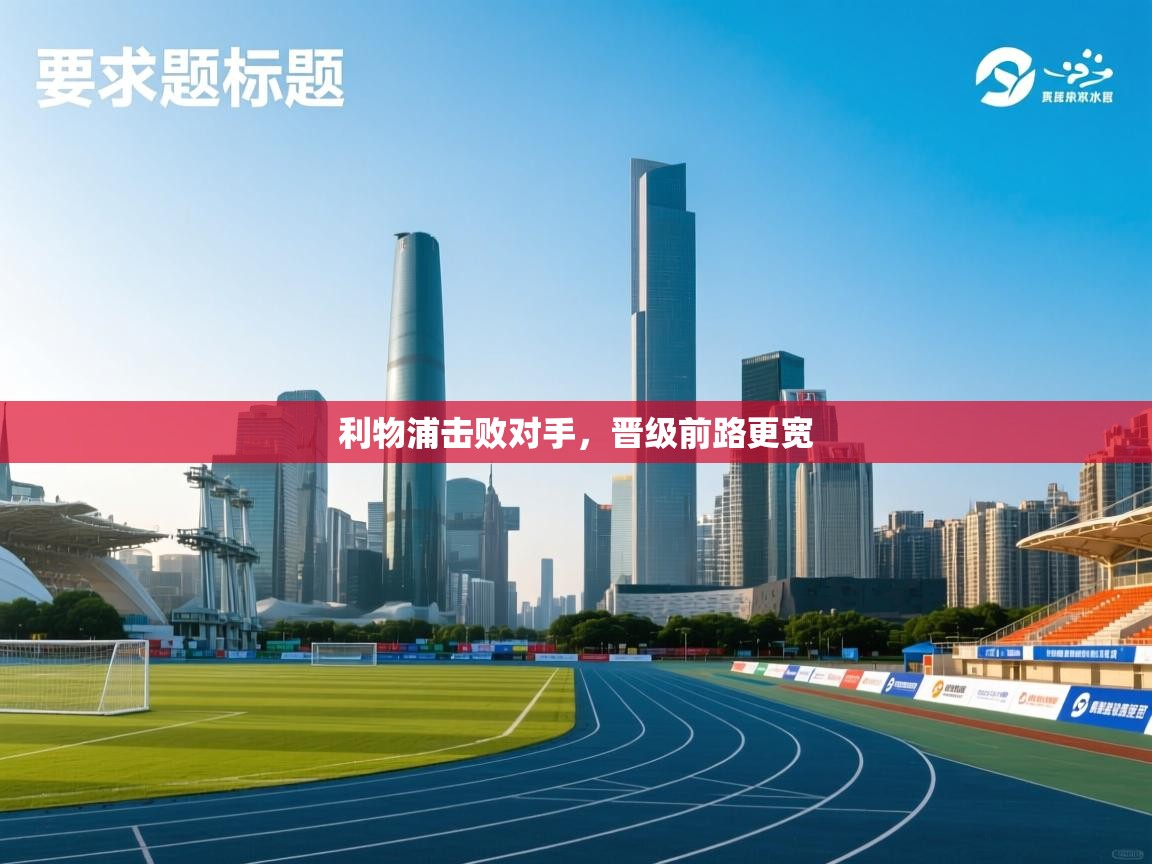 利物浦击败对手，晋级前路更宽  第2张