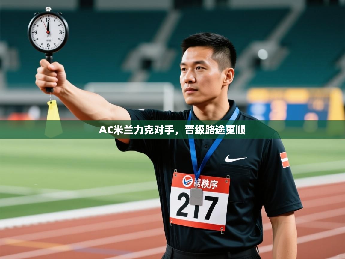 AC米兰力克对手，晋级路途更顺  第2张