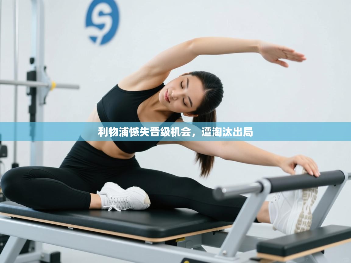 利物浦憾失晋级机会，遭淘汰出局  第2张