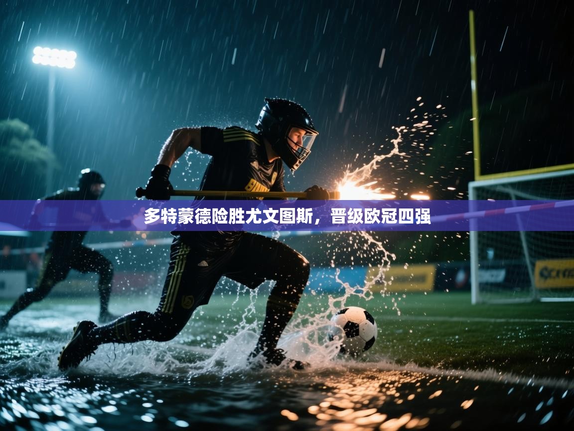 多特蒙德险胜尤文图斯，晋级欧冠四强  第1张