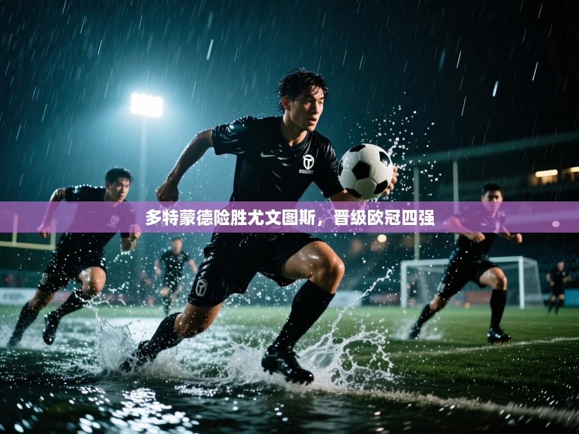 多特蒙德险胜尤文图斯，晋级欧冠四强  第2张