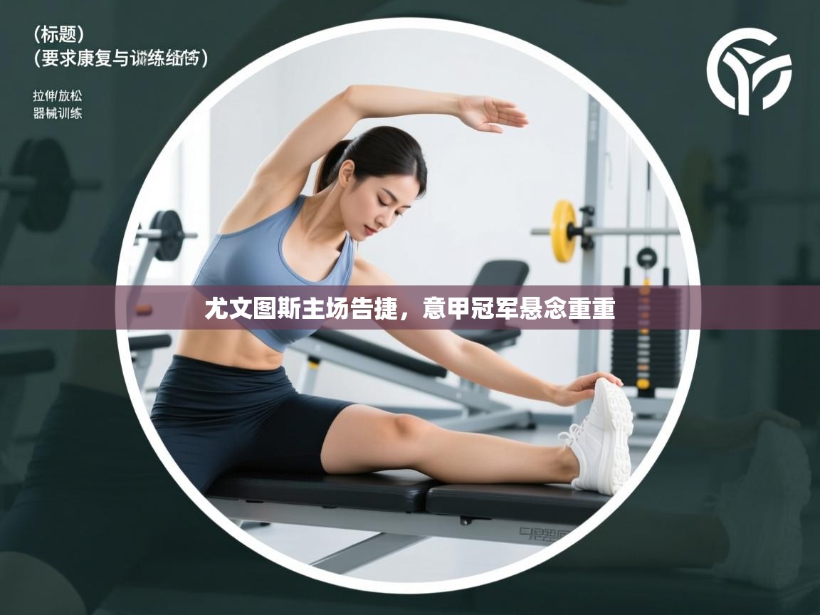 尤文图斯主场告捷,意甲冠军悬念重重 第1张