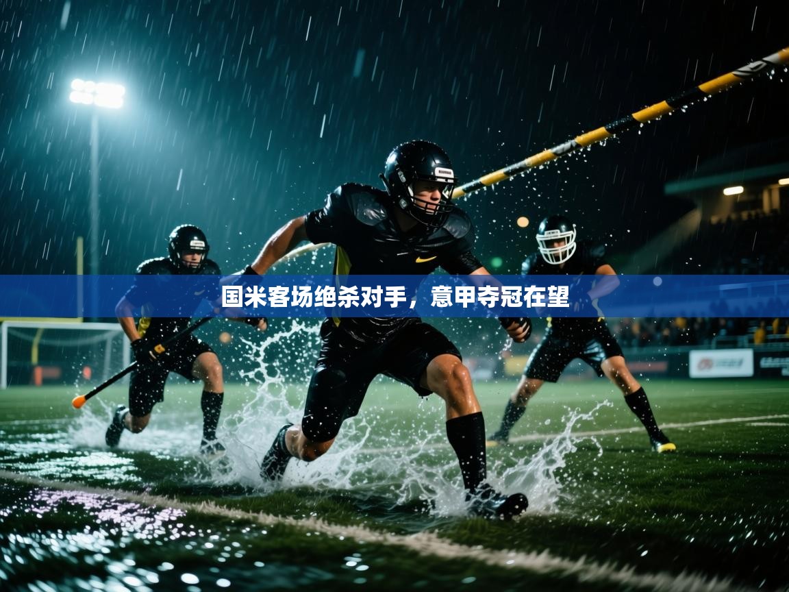 国米客场绝杀对手,意甲夺冠在望 第1张