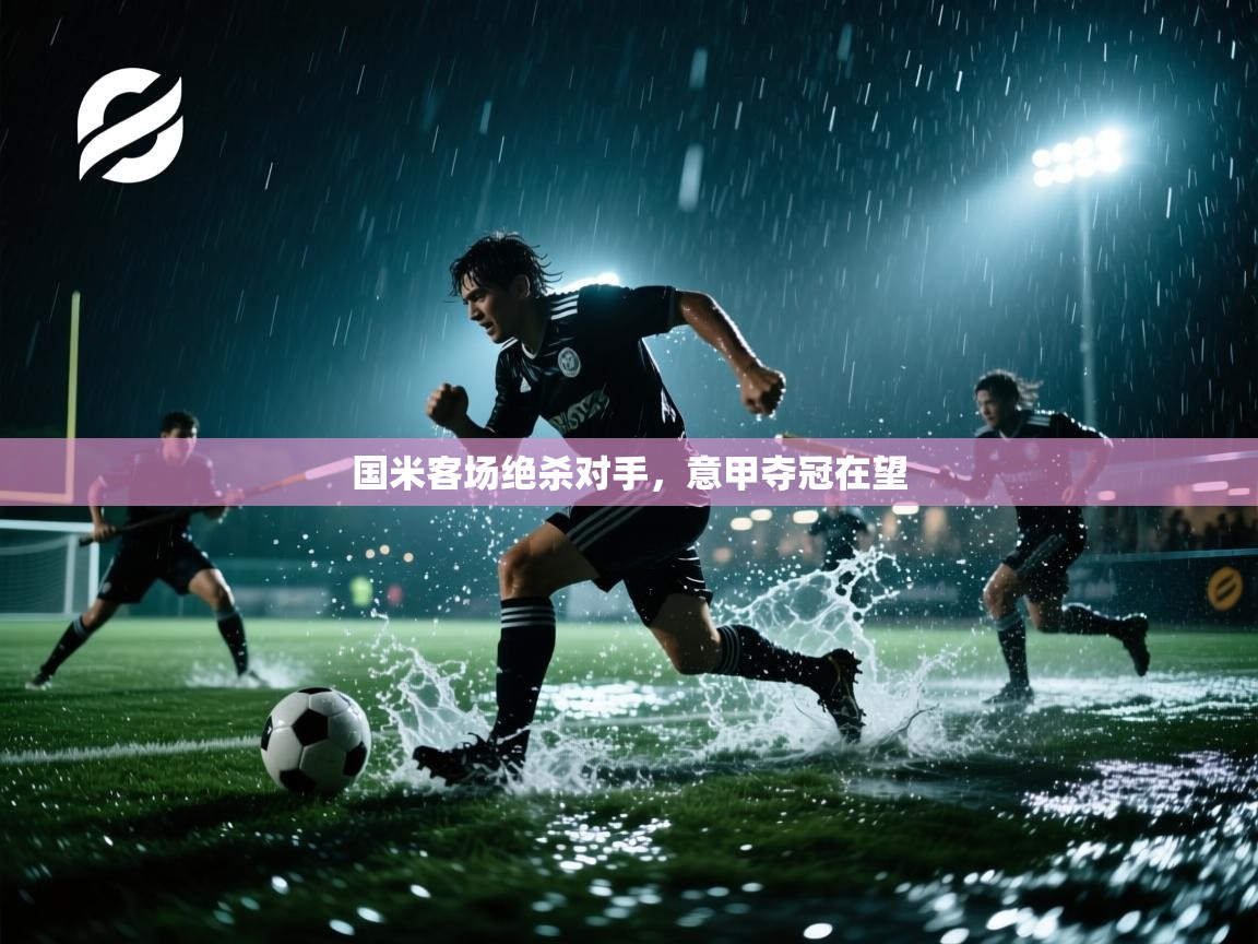 国米客场绝杀对手,意甲夺冠在望 第2张