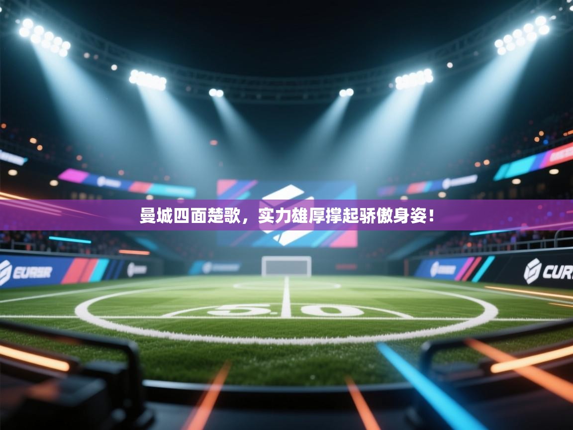 曼城四面楚歌,实力雄厚撑起骄傲身姿! 第2张