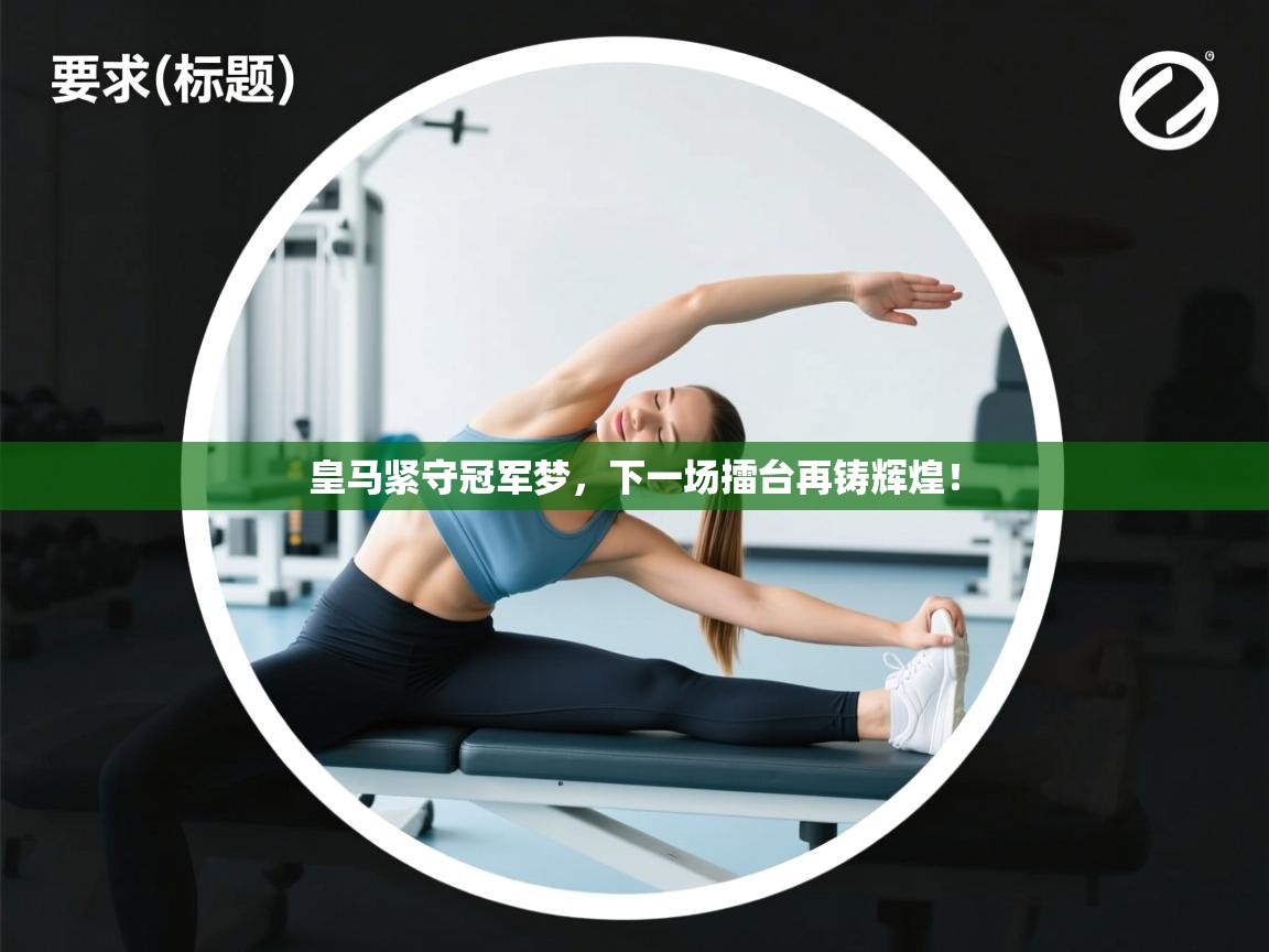 皇马紧守冠军梦，下一场擂台再铸辉煌！  第1张