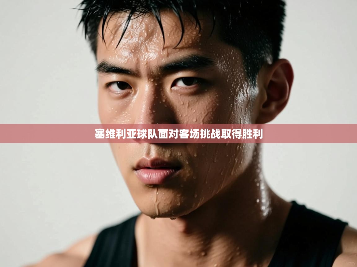 塞维利亚球队面对客场挑战取得胜利  第2张