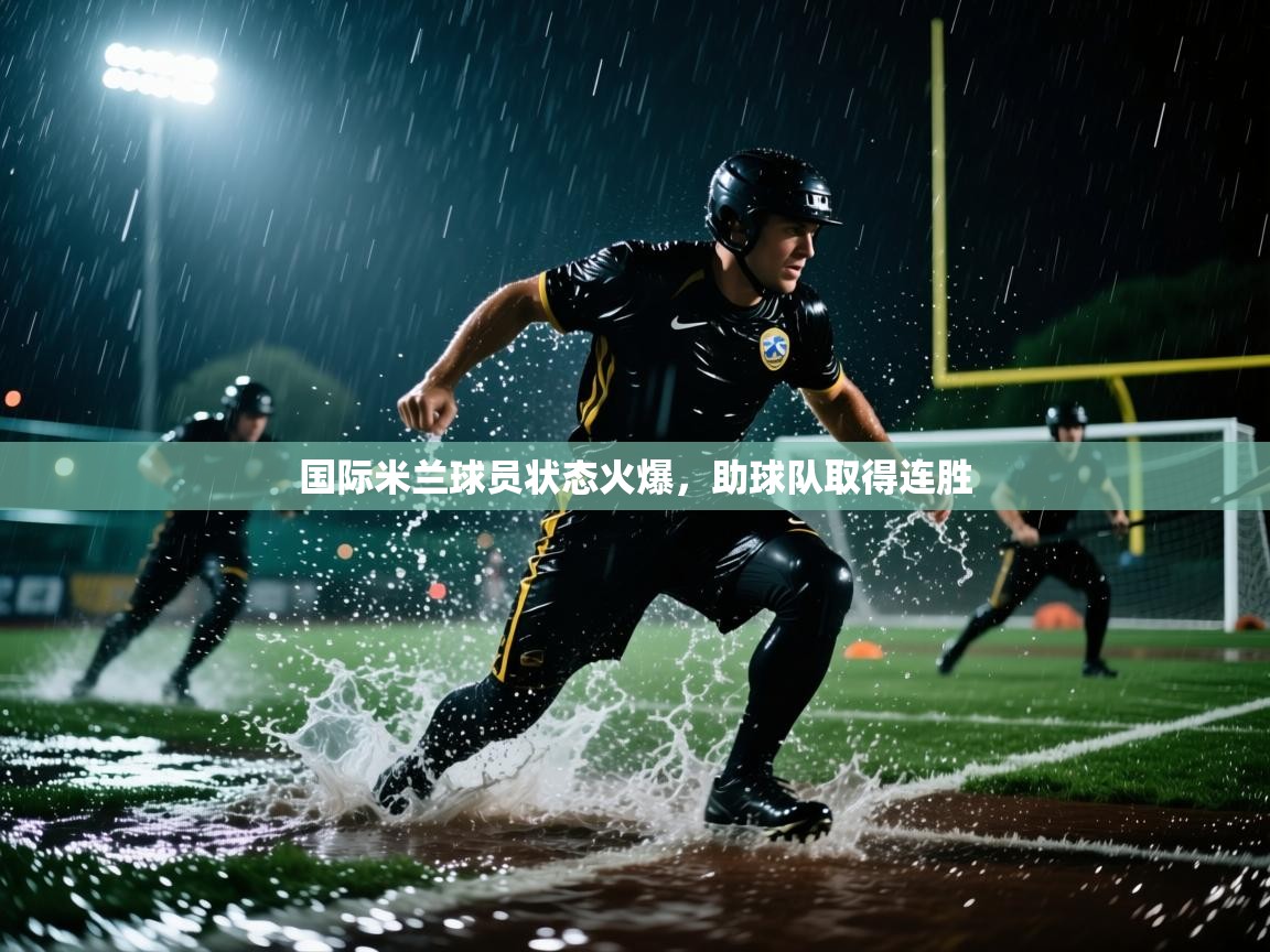 国际米兰球员状态火爆，助球队取得连胜  第1张