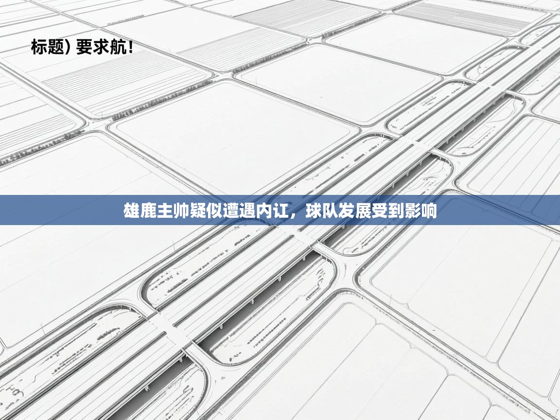 雄鹿主帅疑似遭遇内讧，球队发展受到影响  第2张