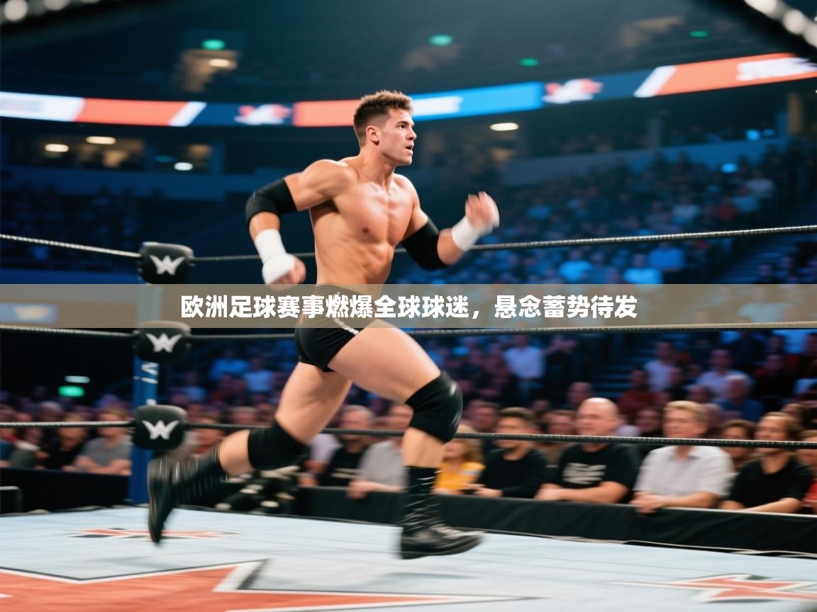 欧洲足球赛事燃爆全球球迷，悬念蓄势待发