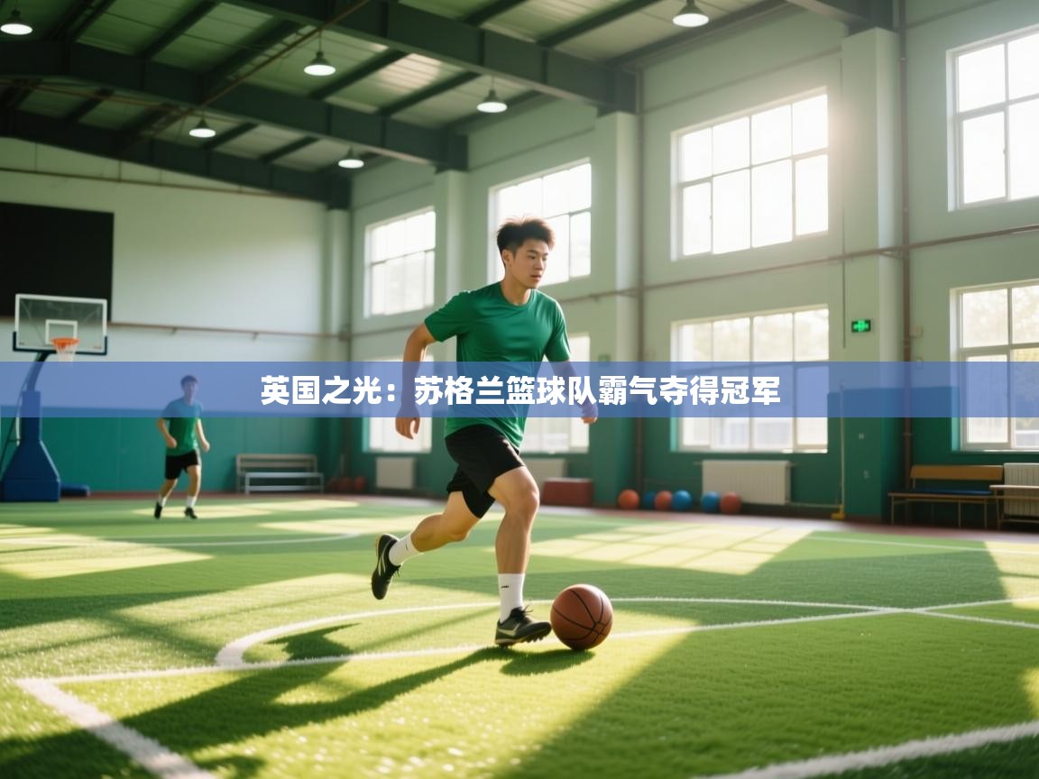 英国之光：苏格兰篮球队霸气夺得冠军  第2张