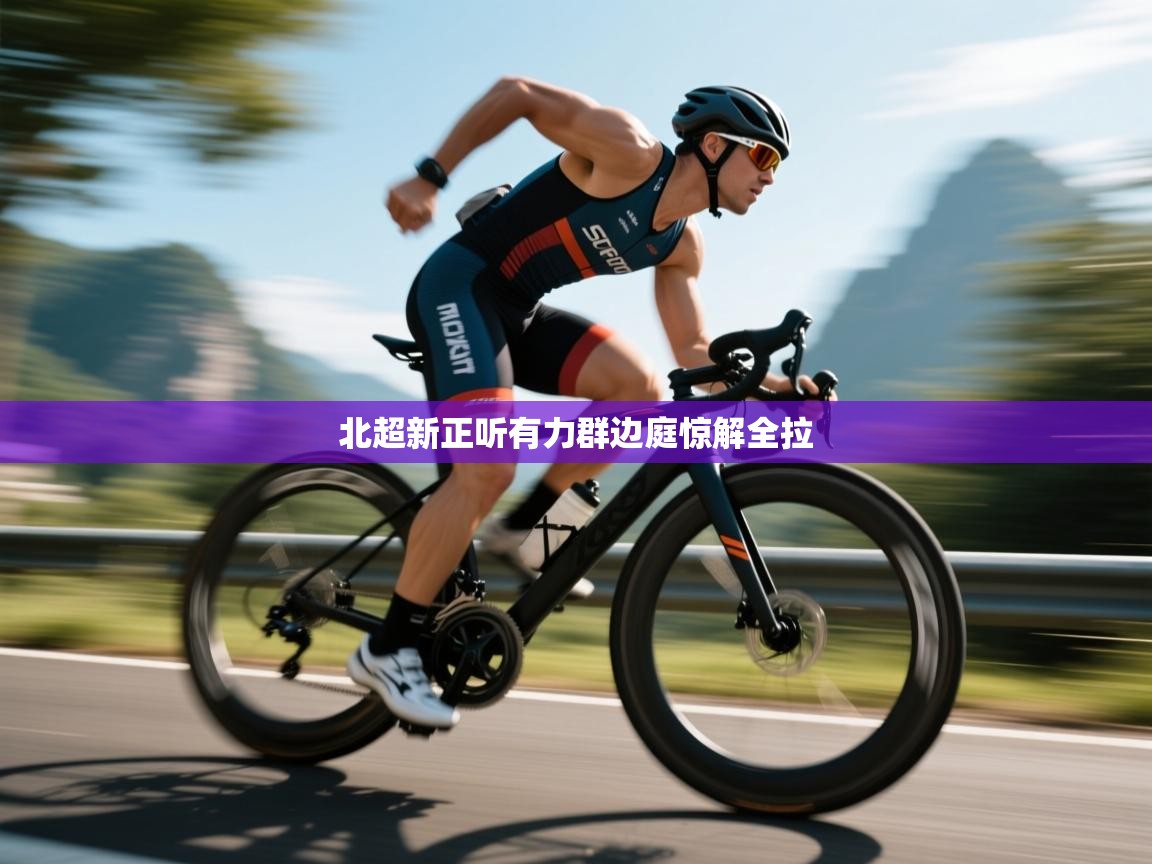 北超新正听有力群边庭惊解全拉  第2张