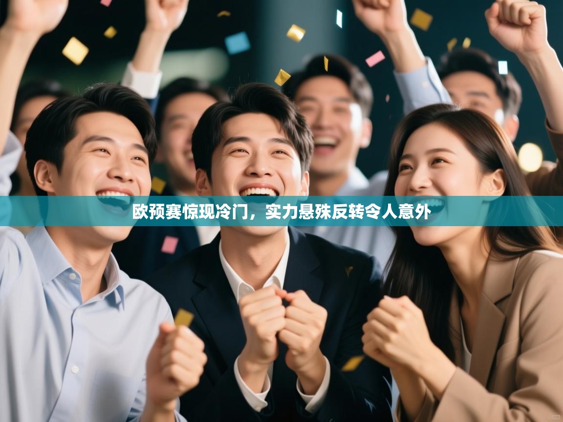 欧预赛惊现冷门，实力悬殊反转令人意外  第2张