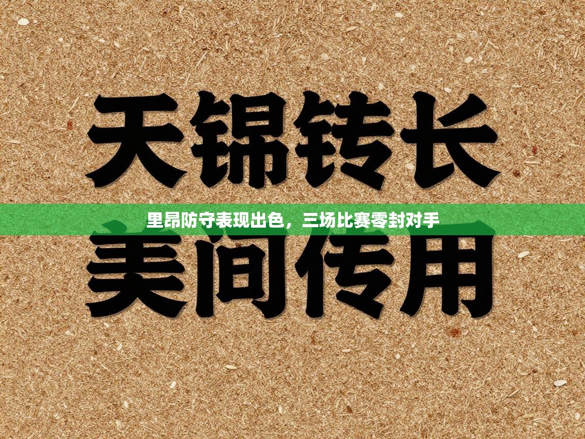 里昂防守表现出色，三场比赛零封对手