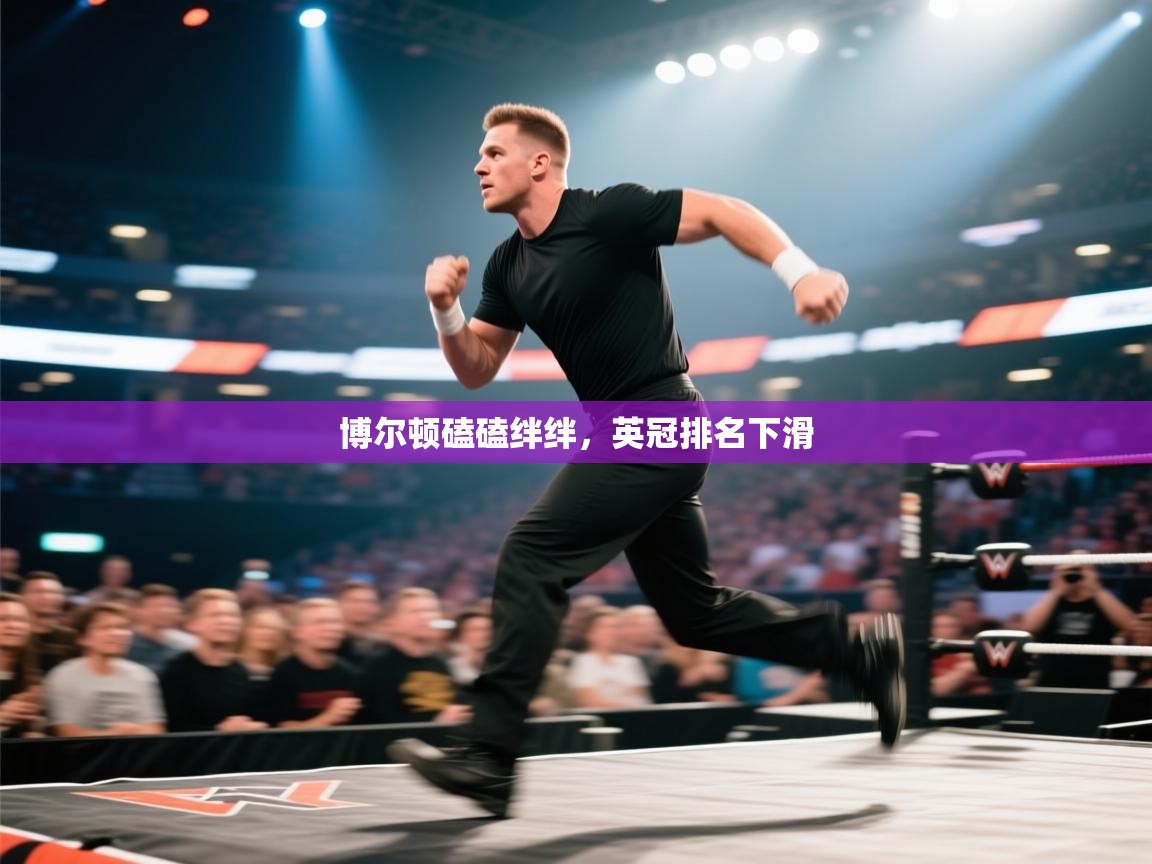 博尔顿磕磕绊绊，英冠排名下滑  第1张