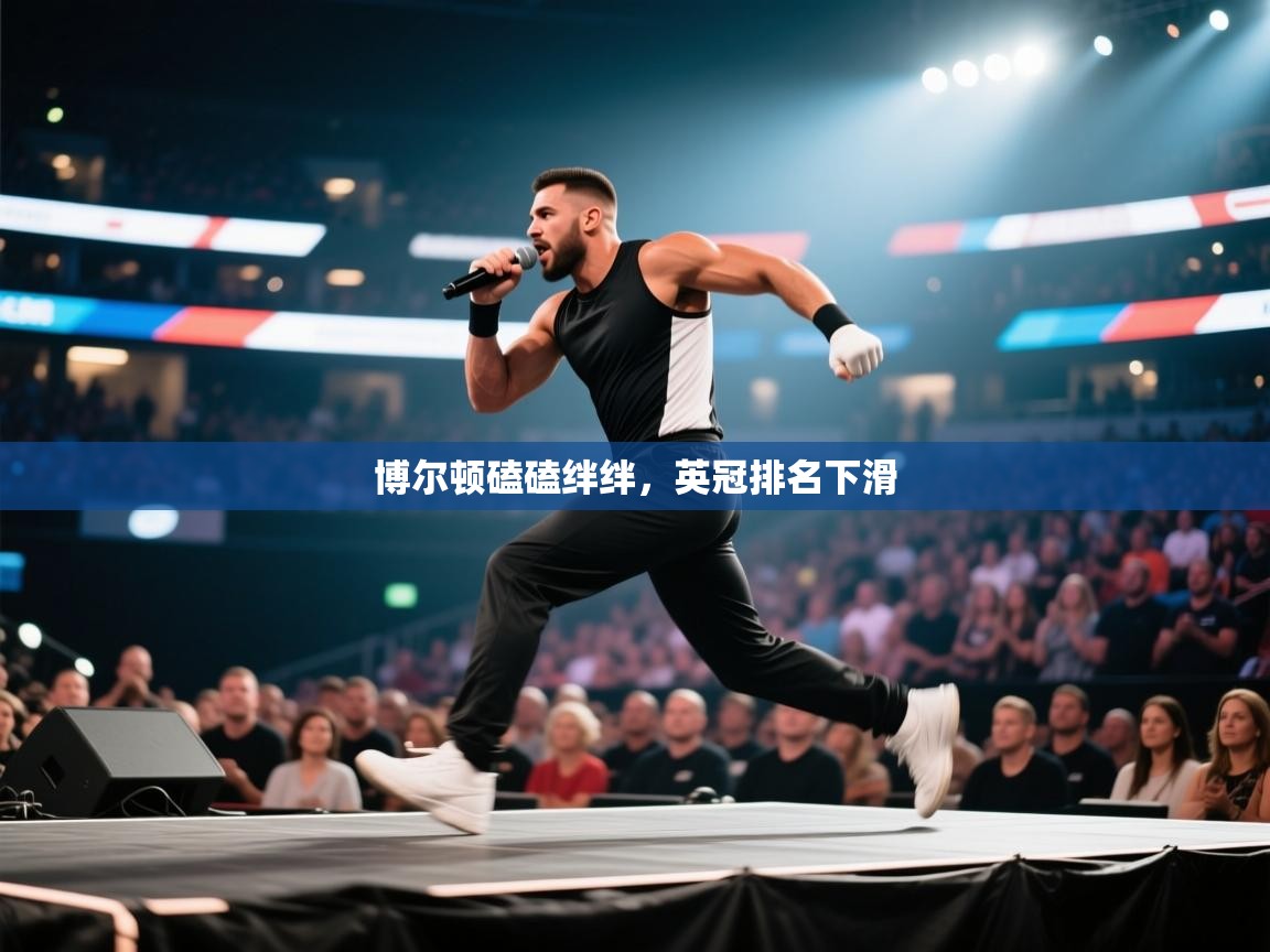 博尔顿磕磕绊绊，英冠排名下滑  第2张