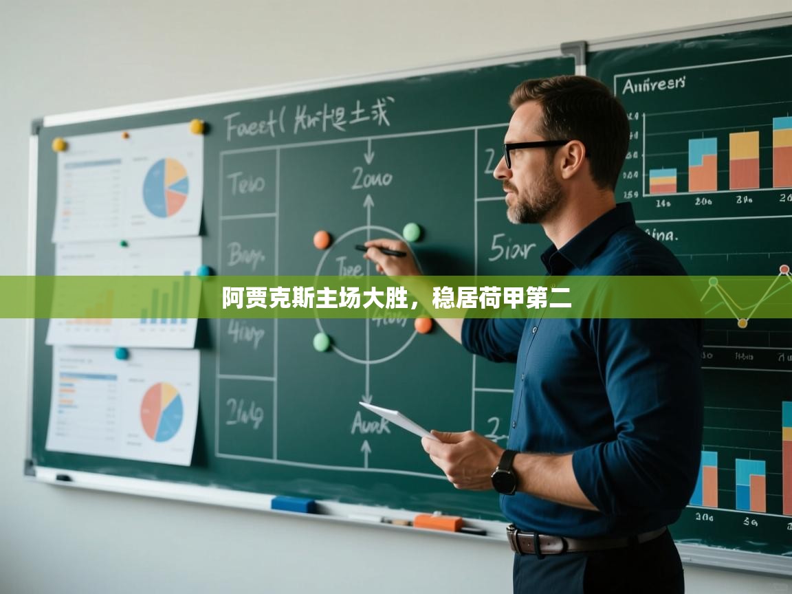 阿贾克斯主场大胜，稳居荷甲第二  第1张