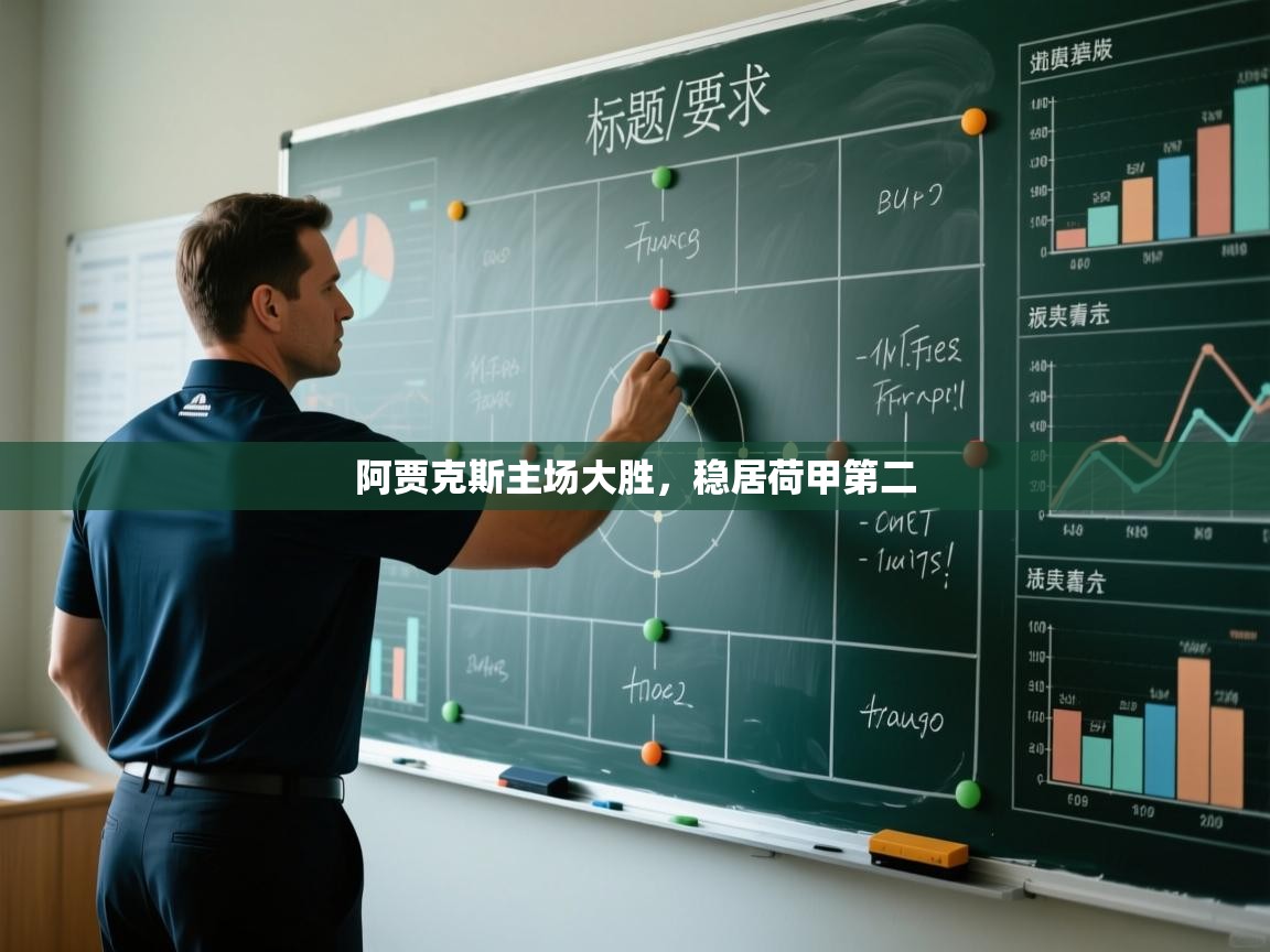 阿贾克斯主场大胜，稳居荷甲第二  第2张