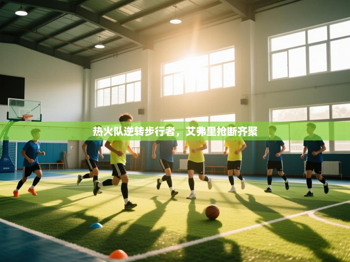 热火队逆转步行者，艾弗里抢断齐聚