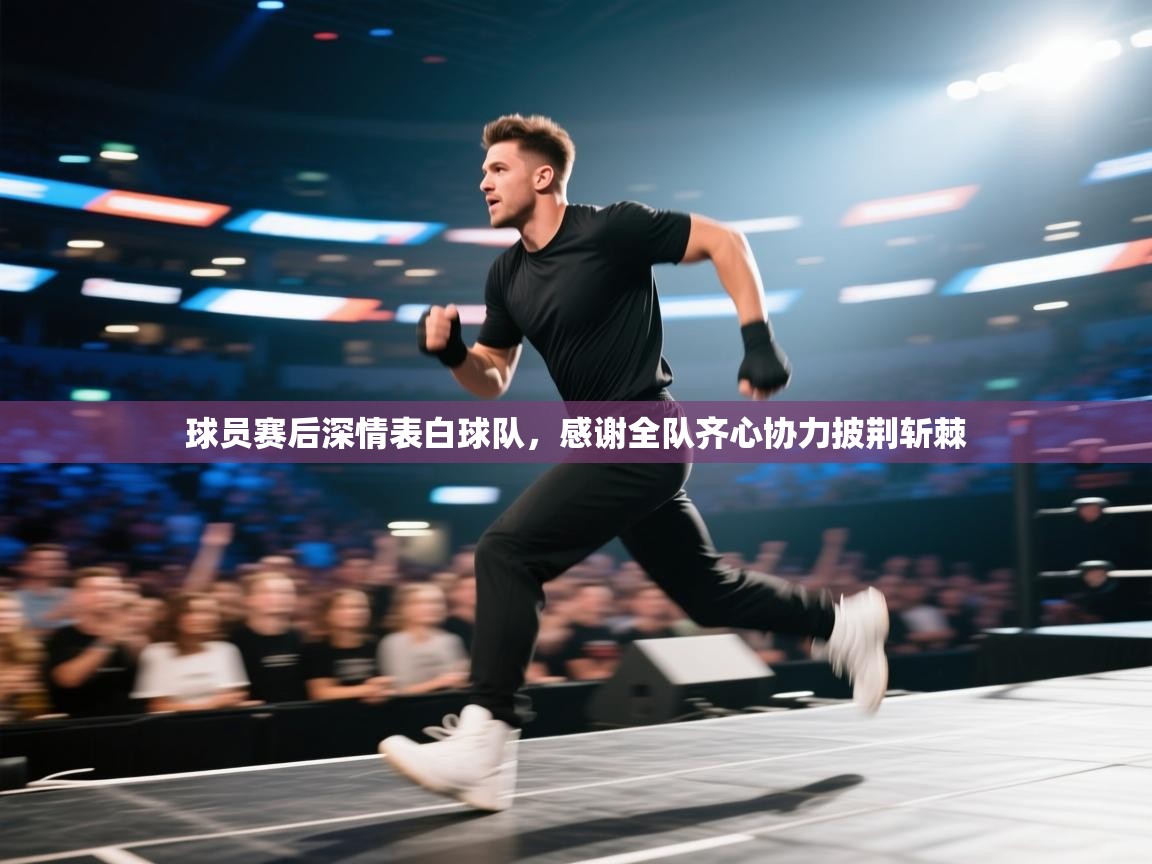 球员赛后深情表白球队，感谢全队齐心协力披荆斩棘  第2张