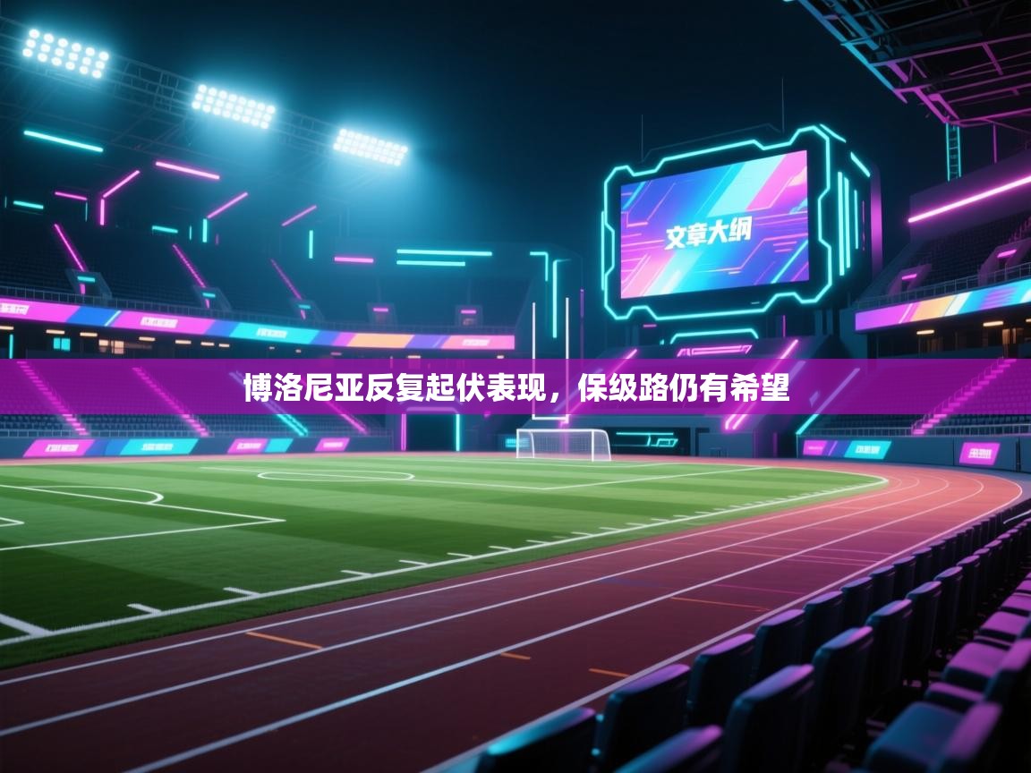 博洛尼亚反复起伏表现，保级路仍有希望  第1张