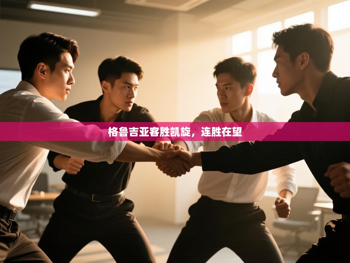 格鲁吉亚客胜凯旋,连胜在望