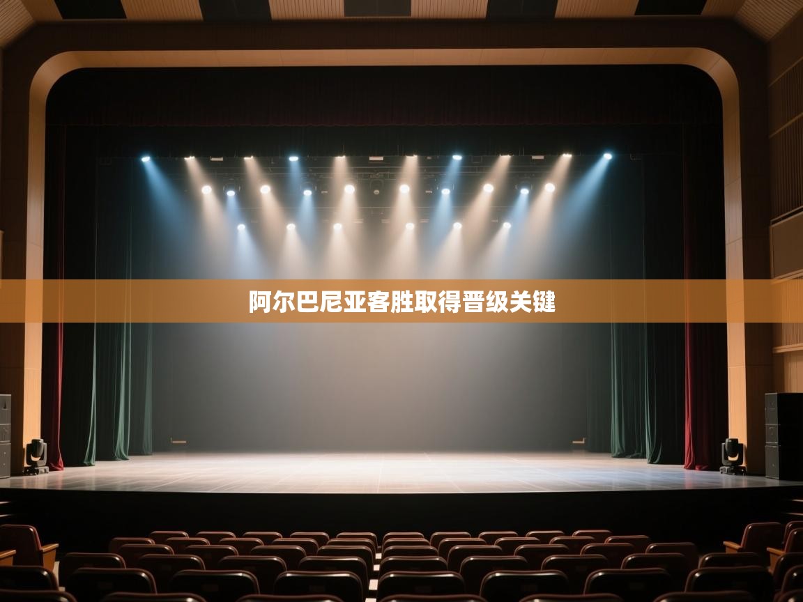 阿尔巴尼亚客胜取得晋级关键