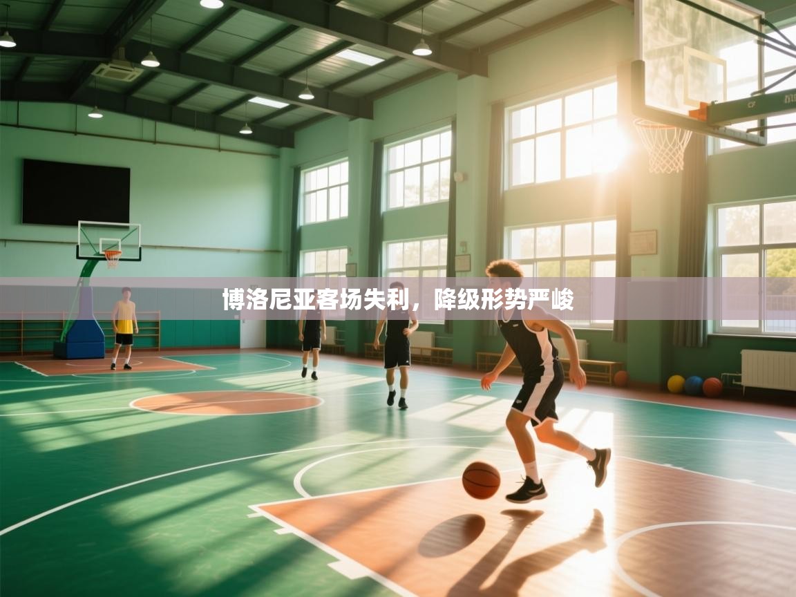 博洛尼亚客场失利,降级形势严峻 第1张