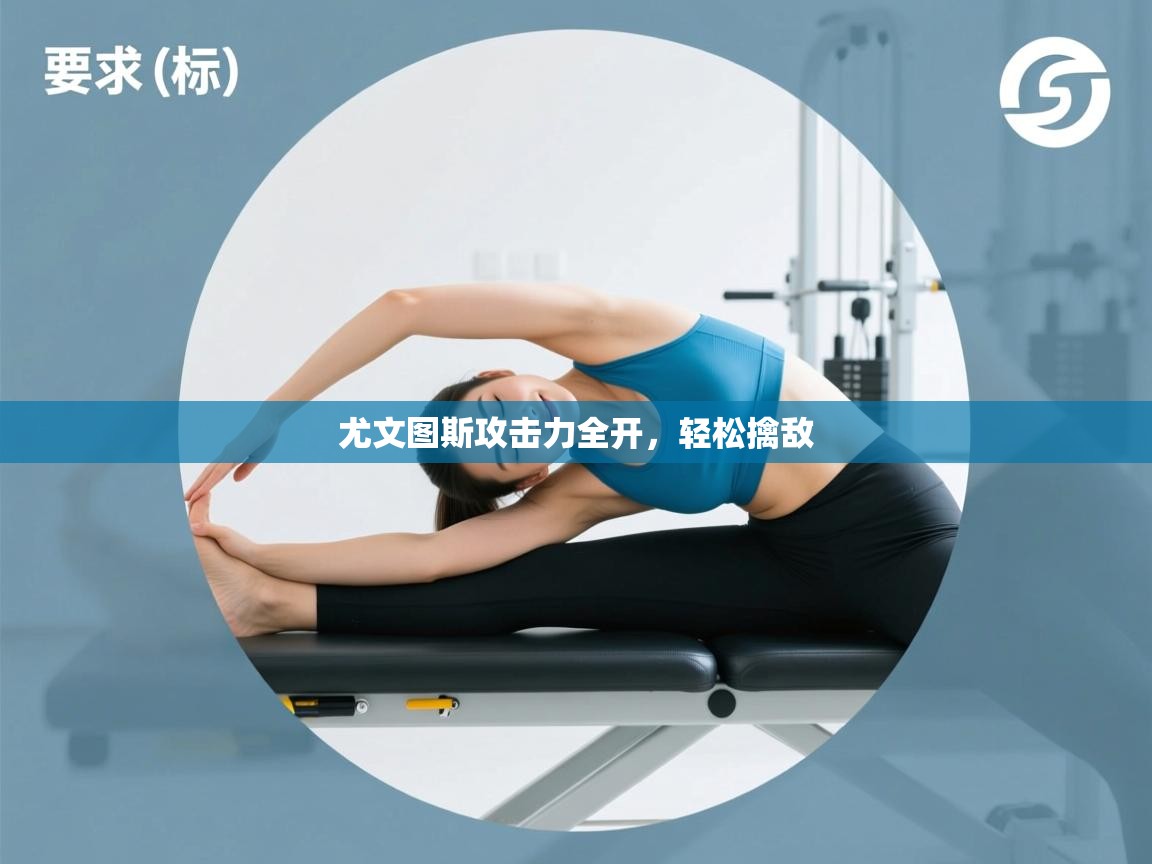 尤文图斯攻击力全开,轻松擒敌 第2张