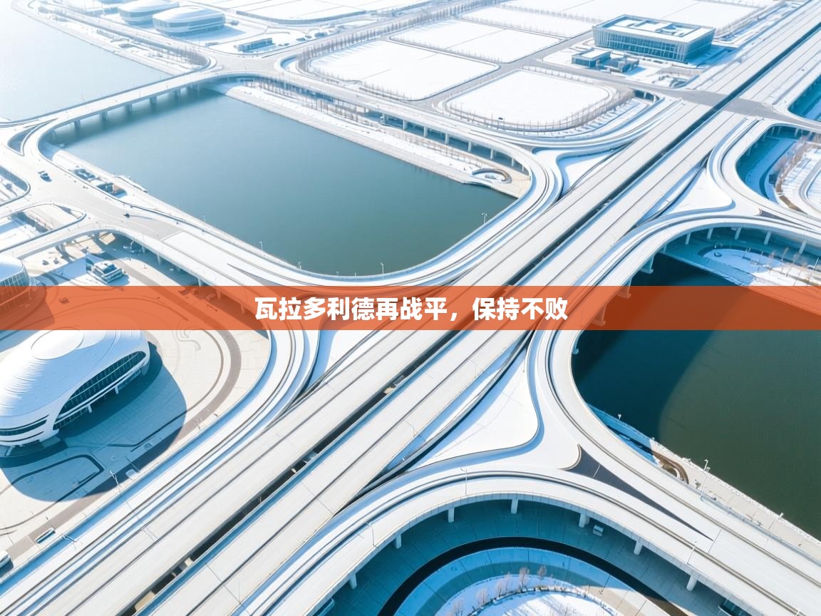 瓦拉多利德再战平，保持不败  第1张