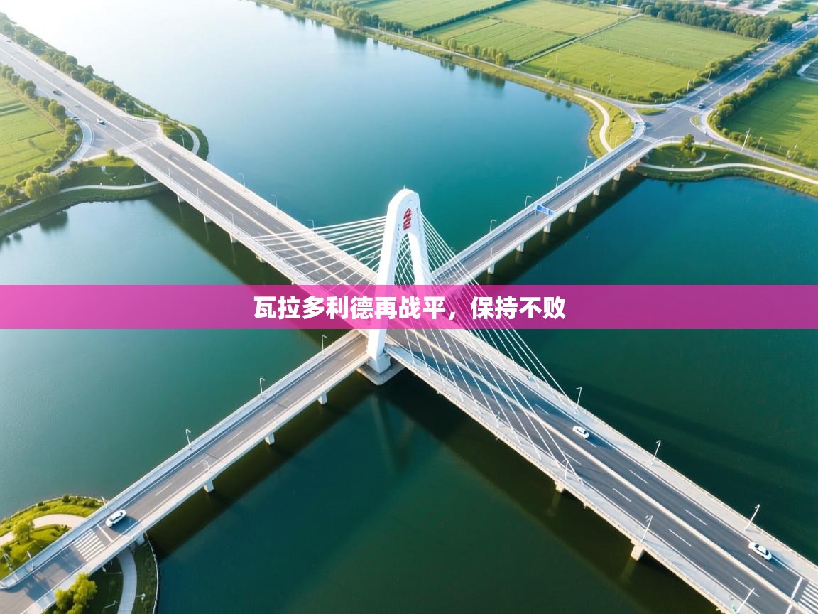 瓦拉多利德再战平，保持不败  第2张