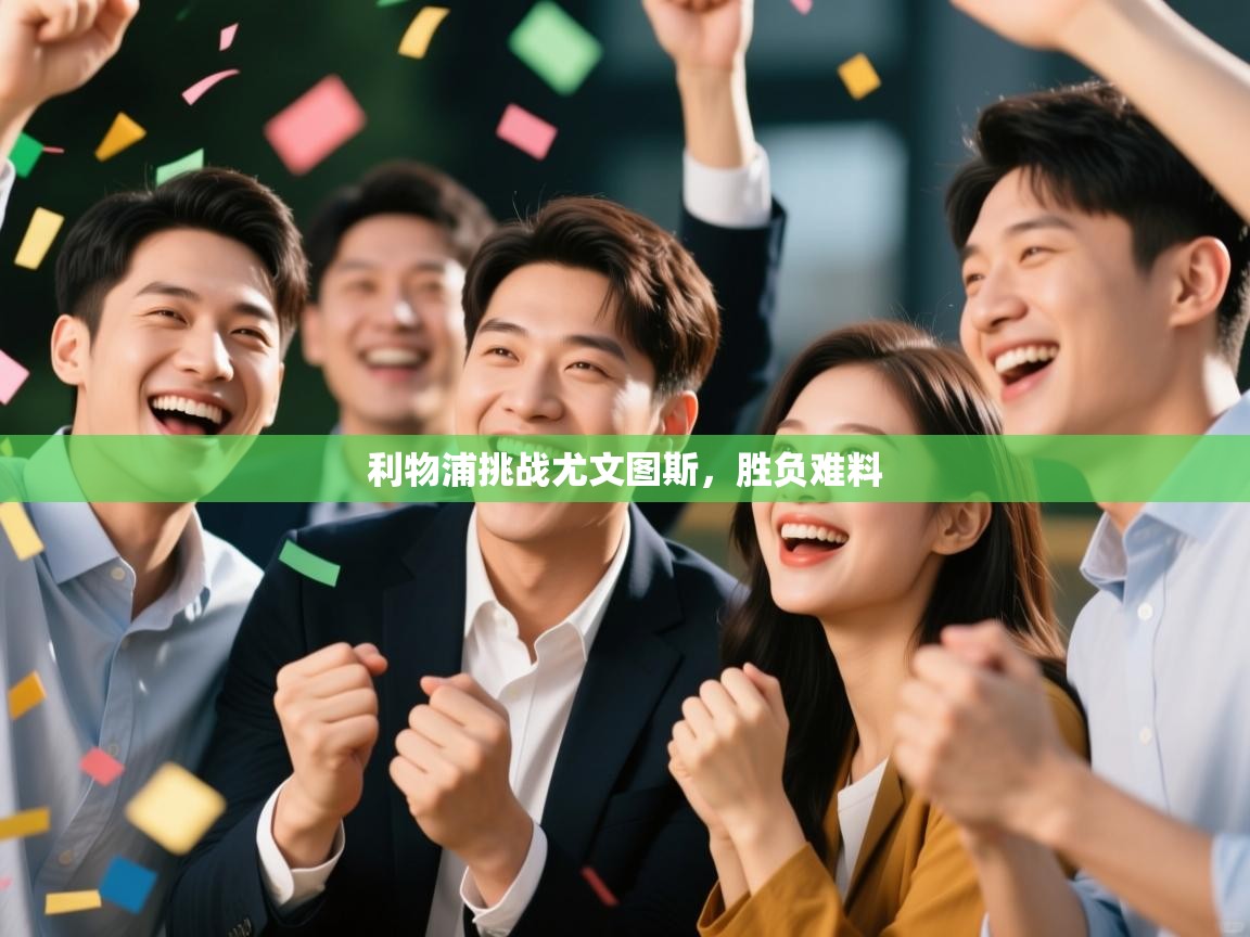 利物浦挑战尤文图斯，胜负难料  第1张