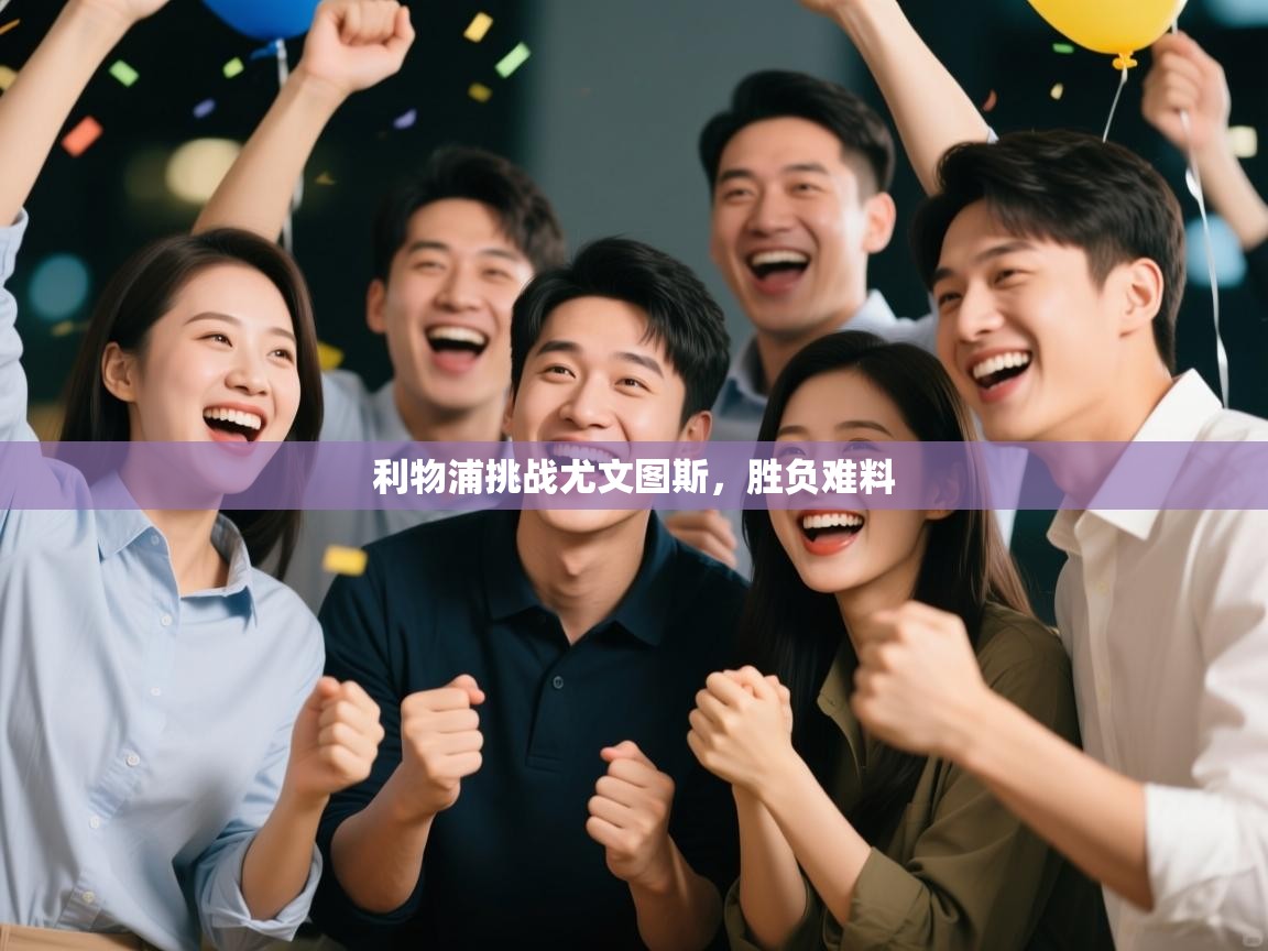 利物浦挑战尤文图斯，胜负难料  第2张