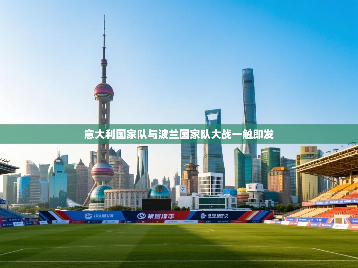 意大利国家队与波兰国家队大战一触即发  第1张