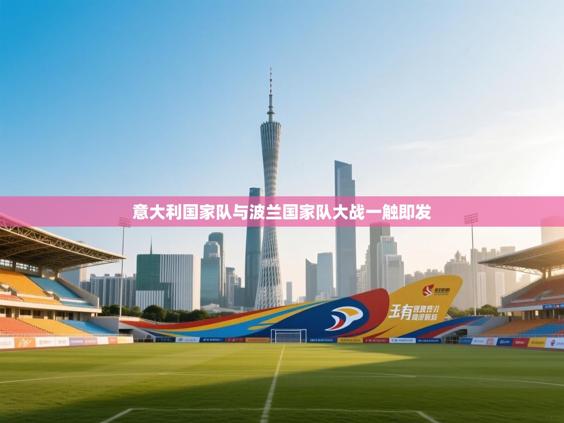 意大利国家队与波兰国家队大战一触即发  第2张