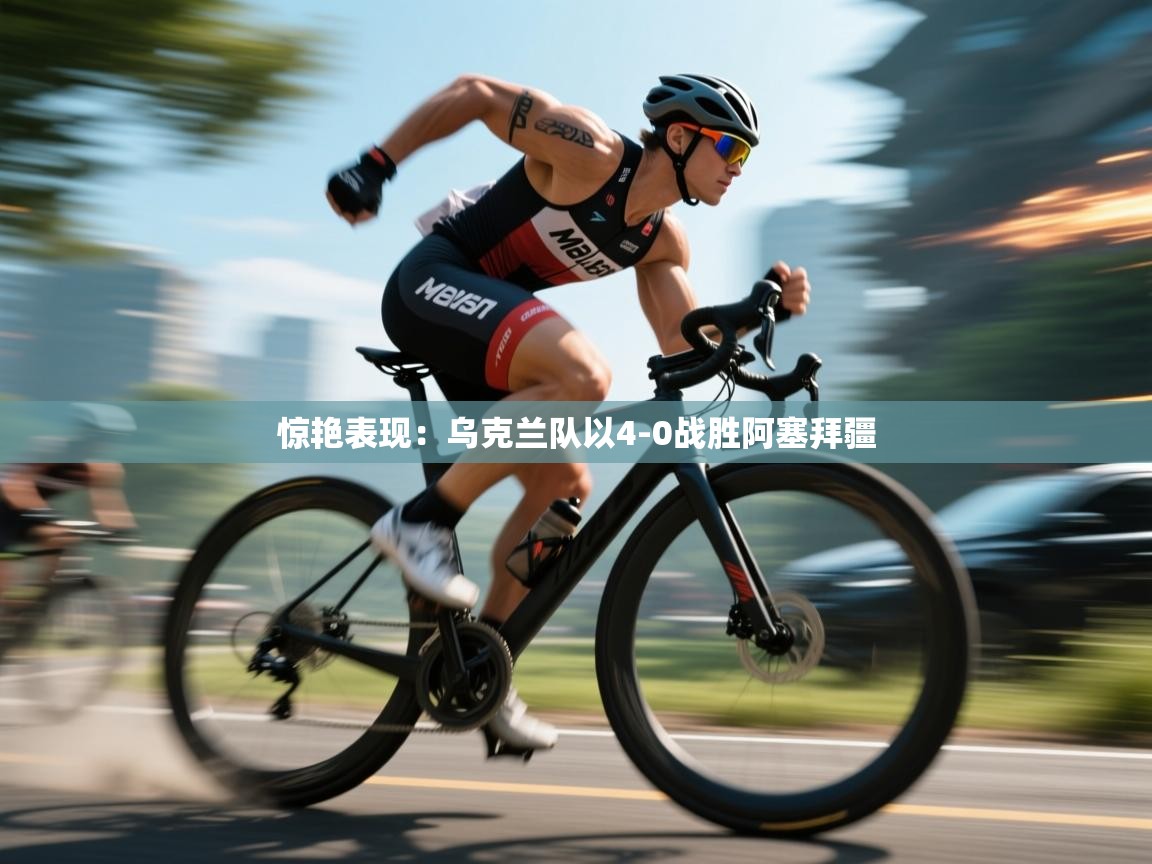 惊艳表现：乌克兰队以4-0战胜阿塞拜疆  第2张