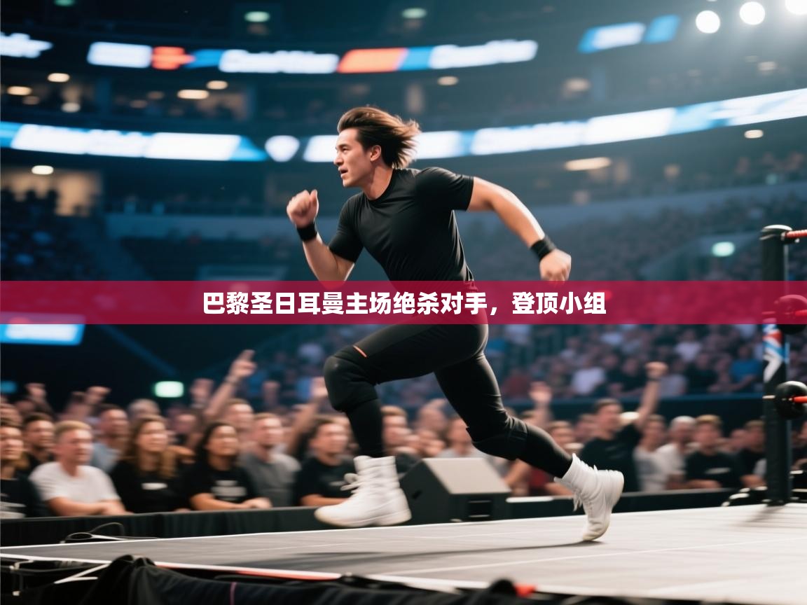 巴黎圣日耳曼主场绝杀对手，登顶小组  第1张