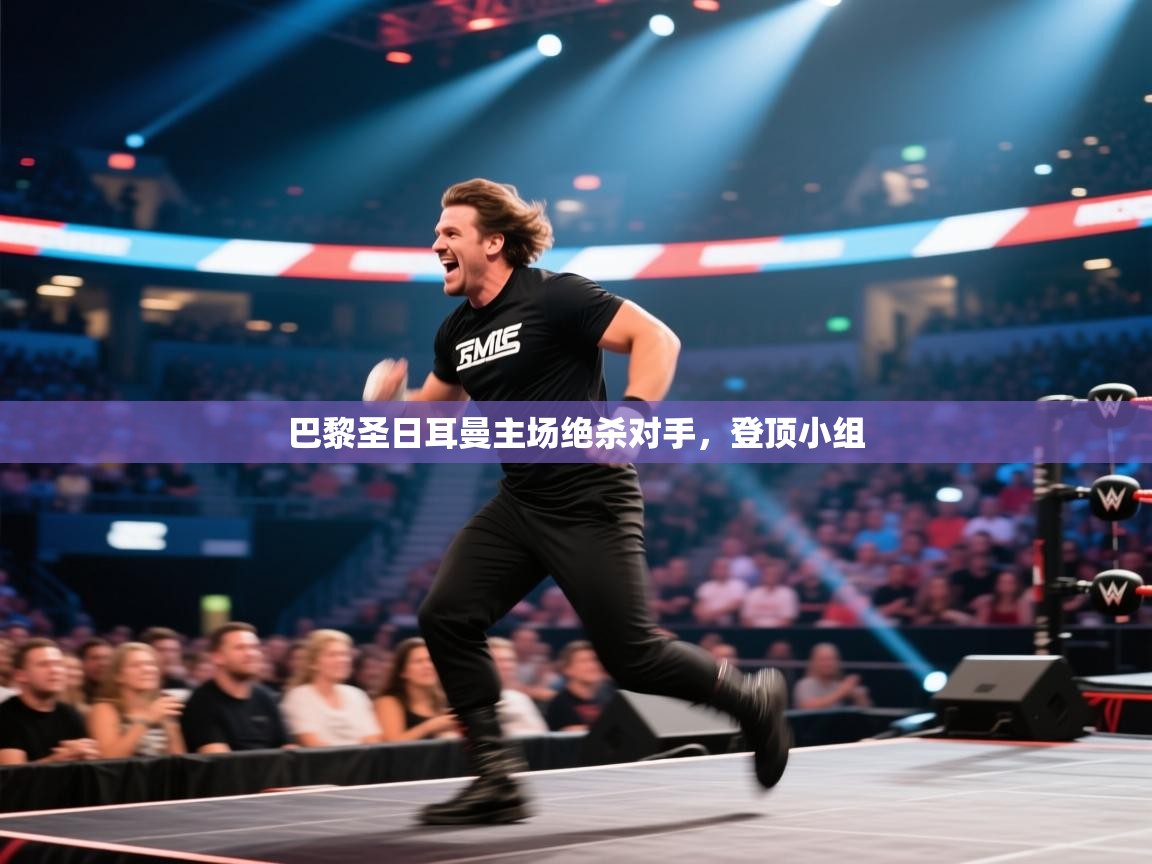 巴黎圣日耳曼主场绝杀对手，登顶小组  第2张