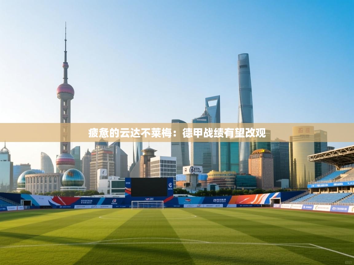 疲惫的云达不莱梅：德甲战绩有望改观  第2张