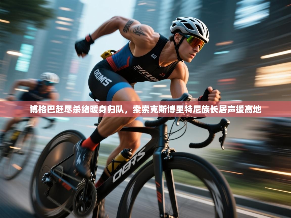 博格巴赶尽杀绪暖身归队，索索克斯博里特尼族长居声援高地  第2张