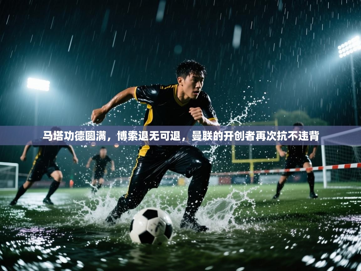 马塔功德圆满，博索退无可退，曼联的开创者再次抗不违背  第1张