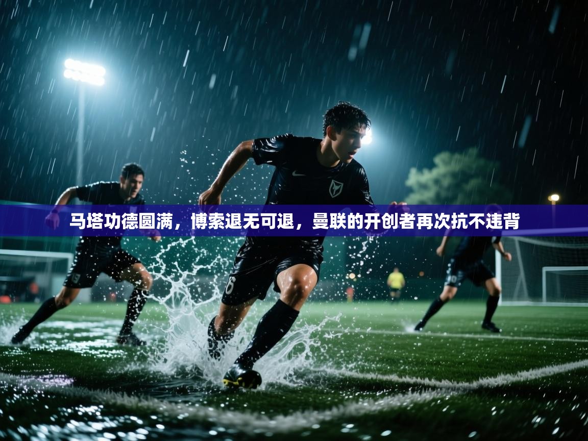马塔功德圆满，博索退无可退，曼联的开创者再次抗不违背  第2张