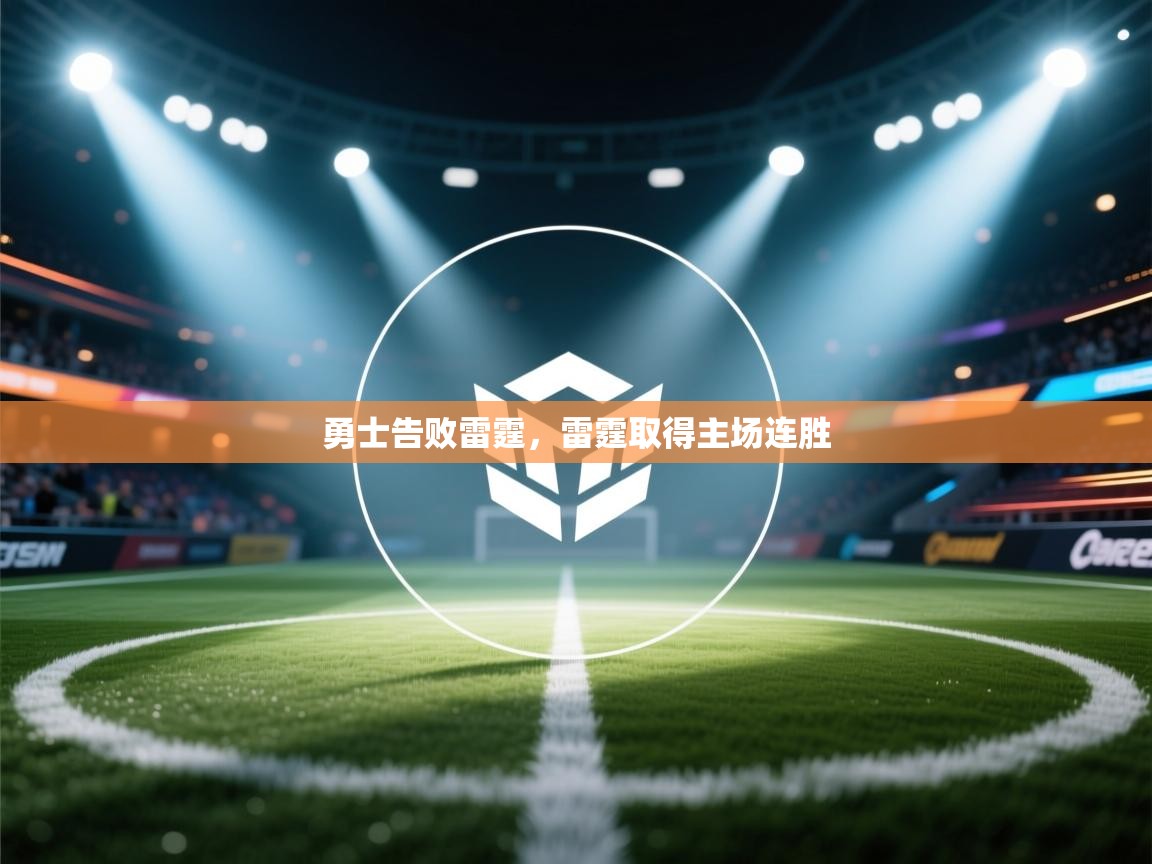 勇士告败雷霆，雷霆取得主场连胜