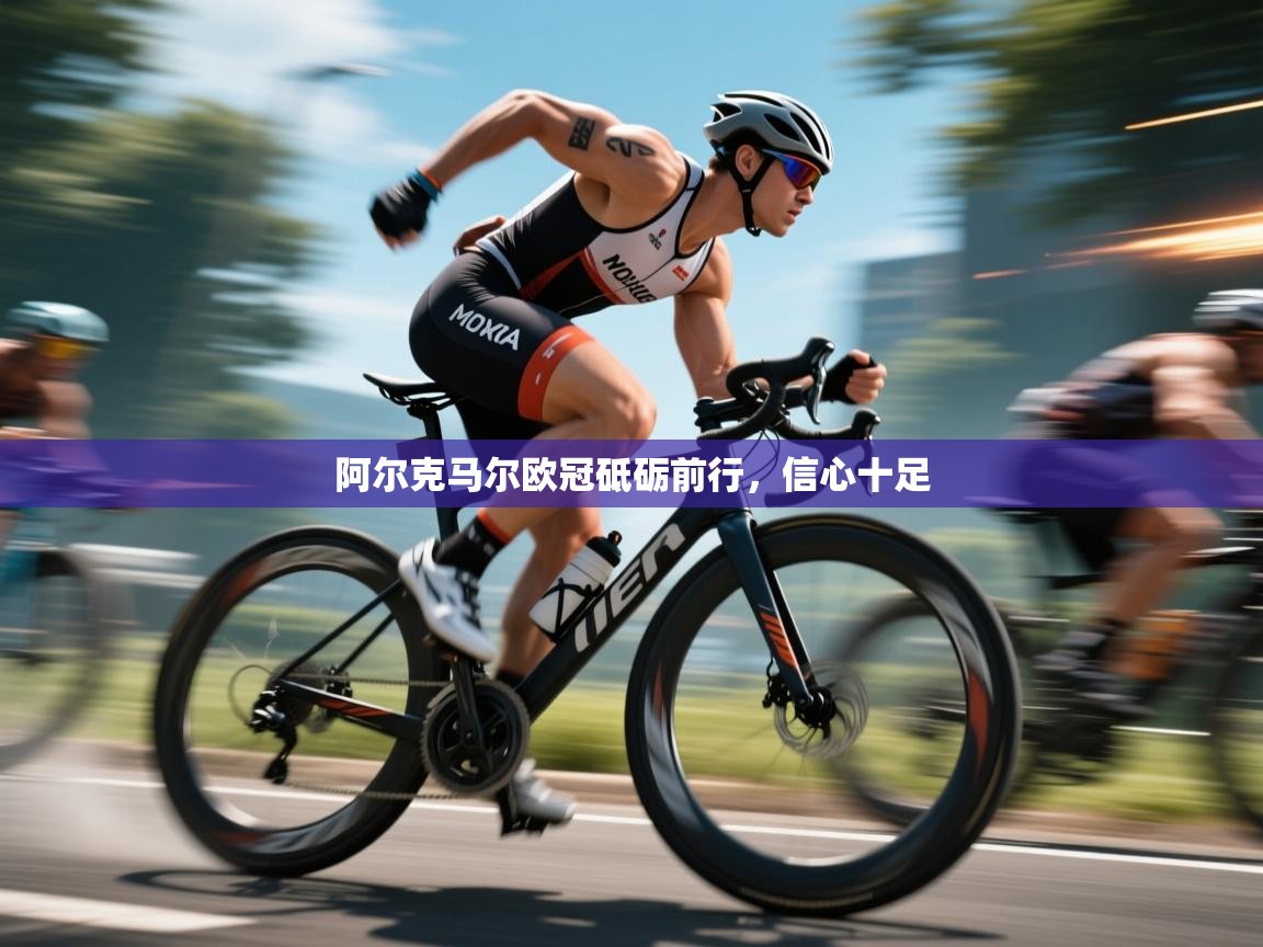 阿尔克马尔欧冠砥砺前行,信心十足 第1张