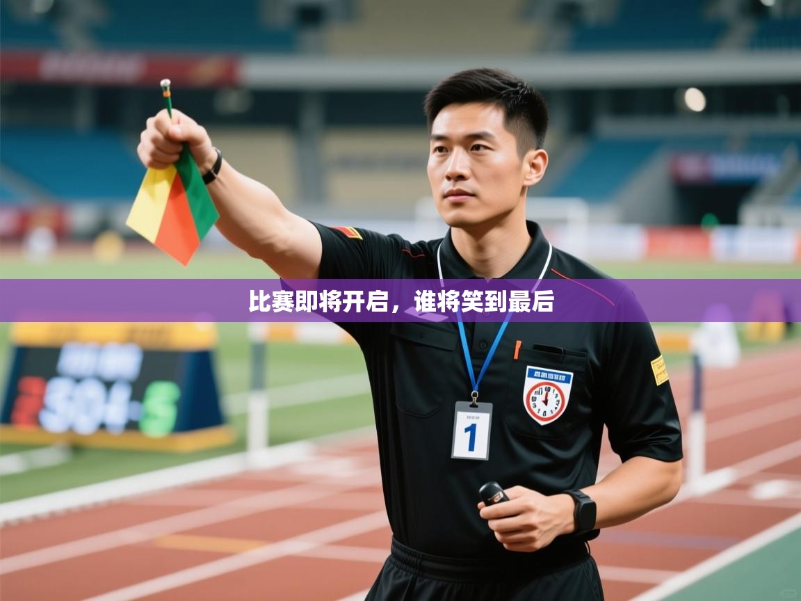 比赛即将开启,谁将笑到最后 第1张