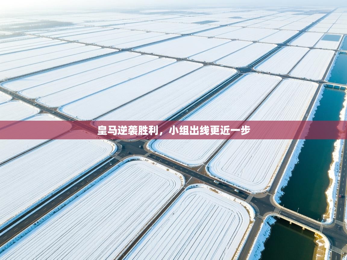 皇马逆袭胜利，小组出线更近一步